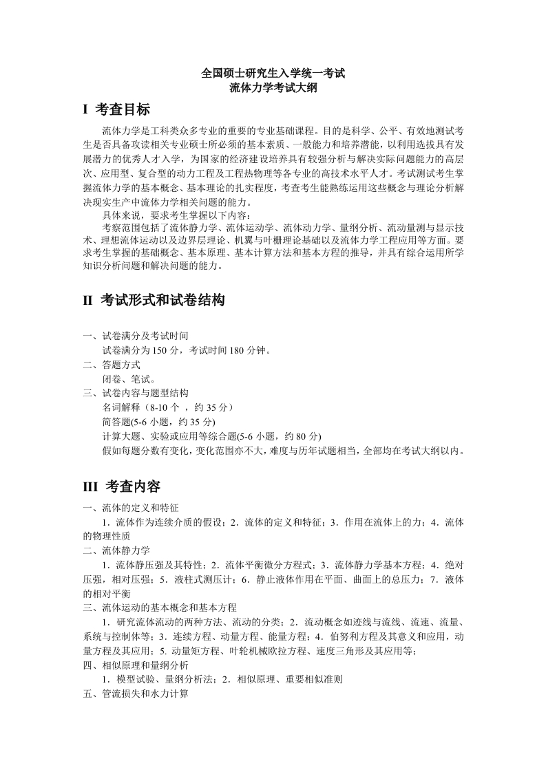 825流体力学考试大纲2