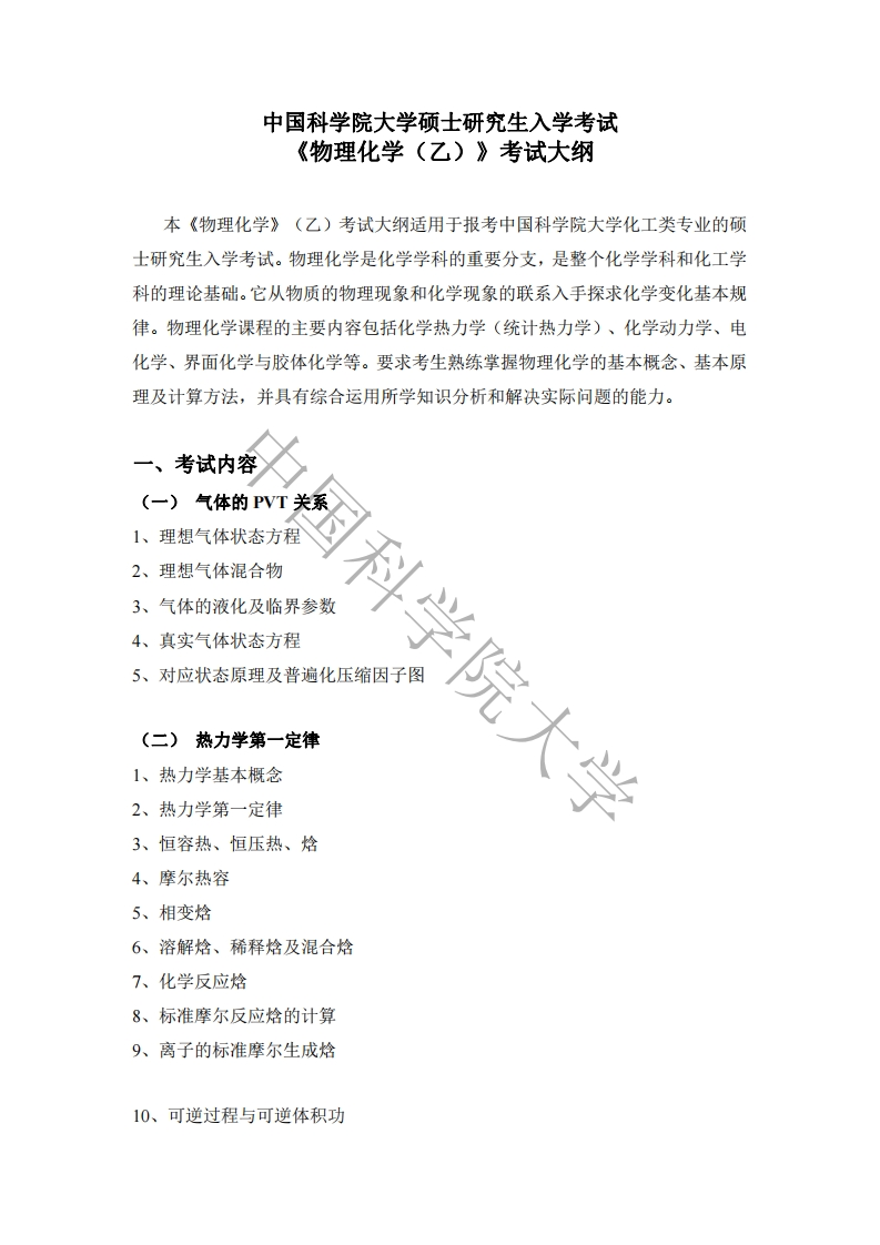 825物理化学（乙）标准考试大纲