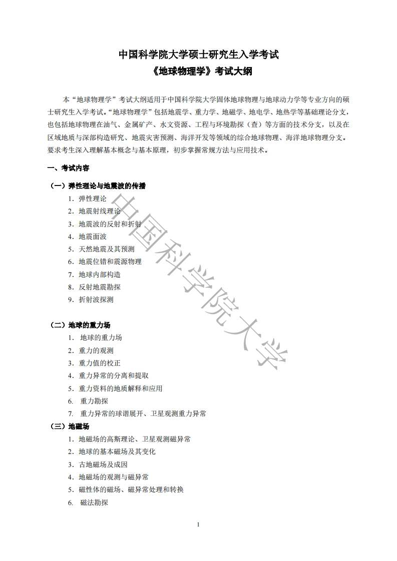 826-地球物理学入学考试大纲