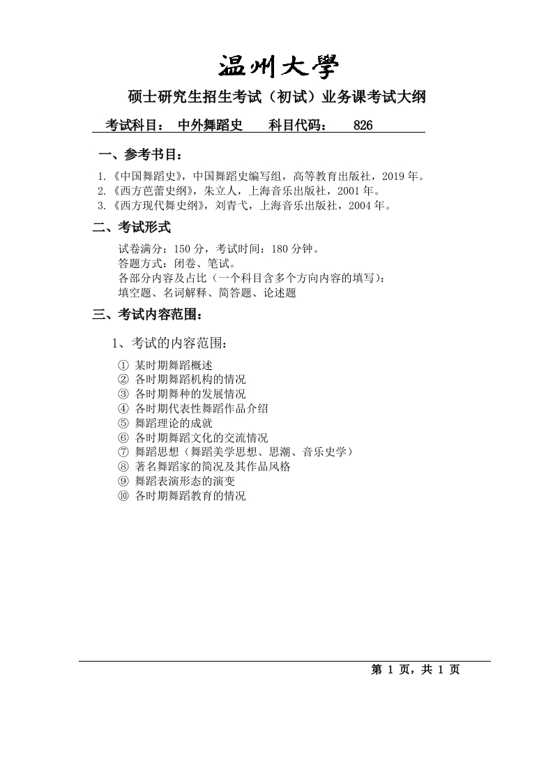 826中外舞蹈史考试大纲(9.29)