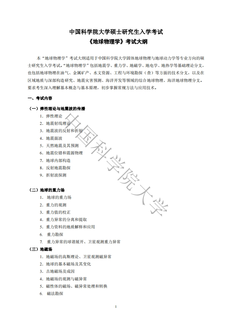 826地球物理学标准考试大纲