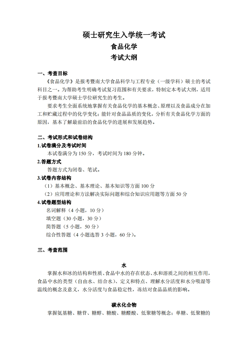 826食品化学2024考试大纲