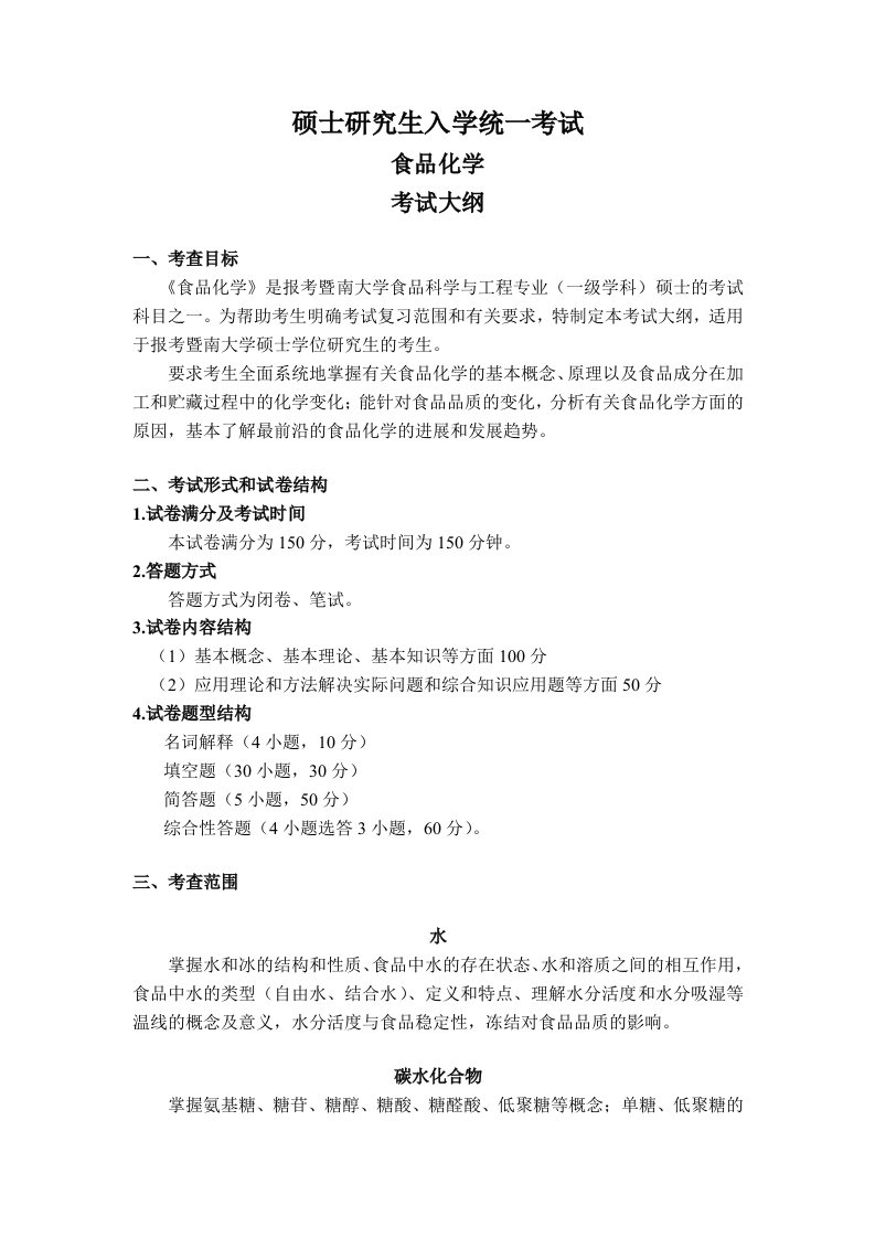 826食品化学考试大纲2018