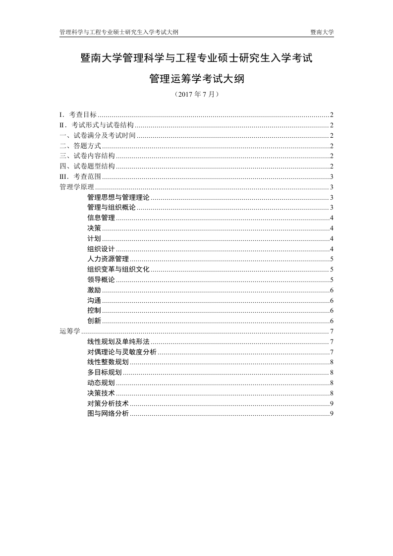 827管理运筹学2019