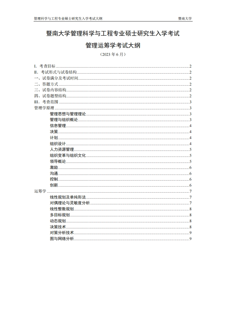 827管理运筹学2024考试大纲