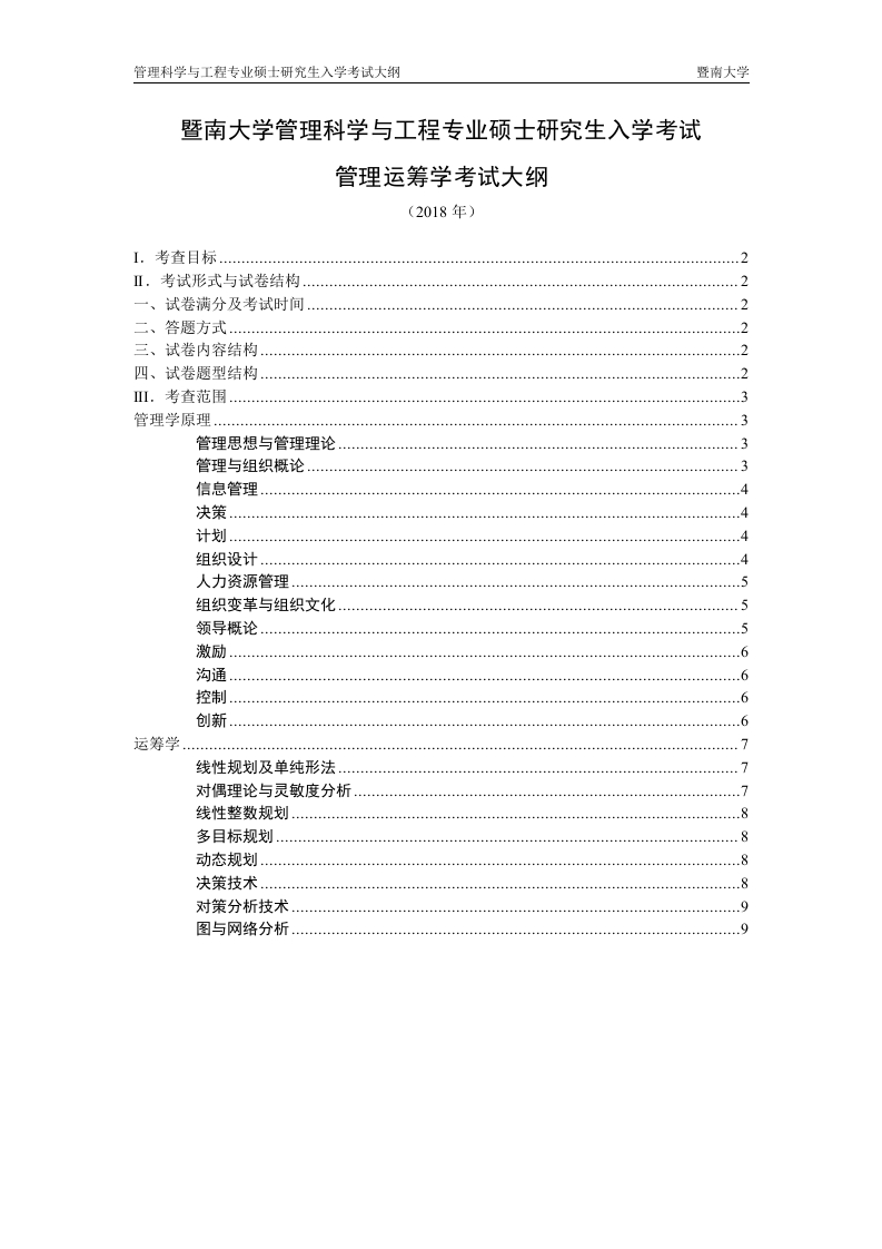 827管理运筹学考试大纲2018