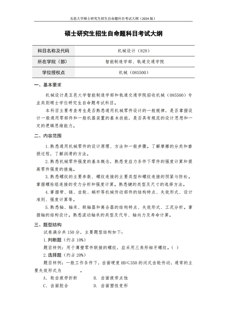 828机械设计-2024年硕士研究生自主招生自命题科目考试标准参照大纲