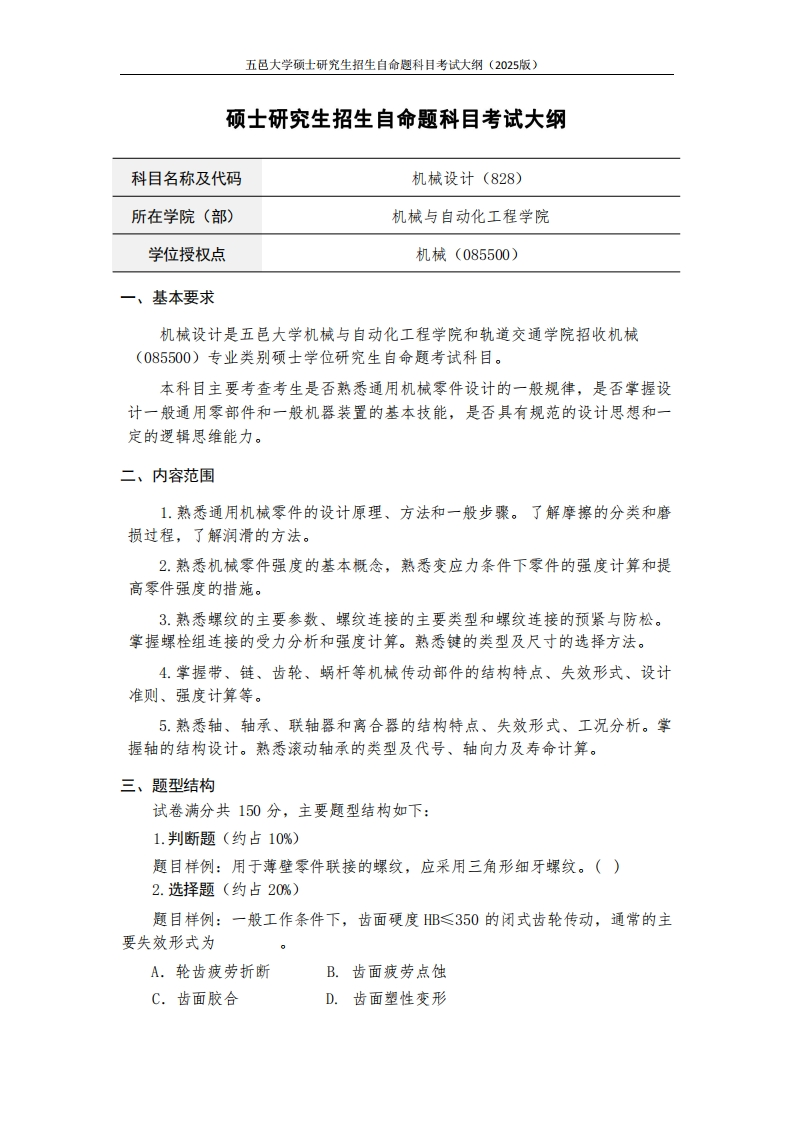 828机械设计-2025年硕士研究生自主招生自命题科目考试标准参照大纲
