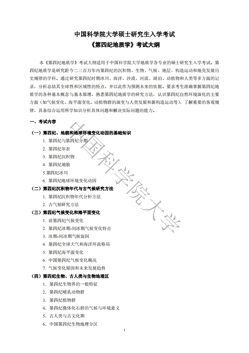 828第四纪地质学考试大纲