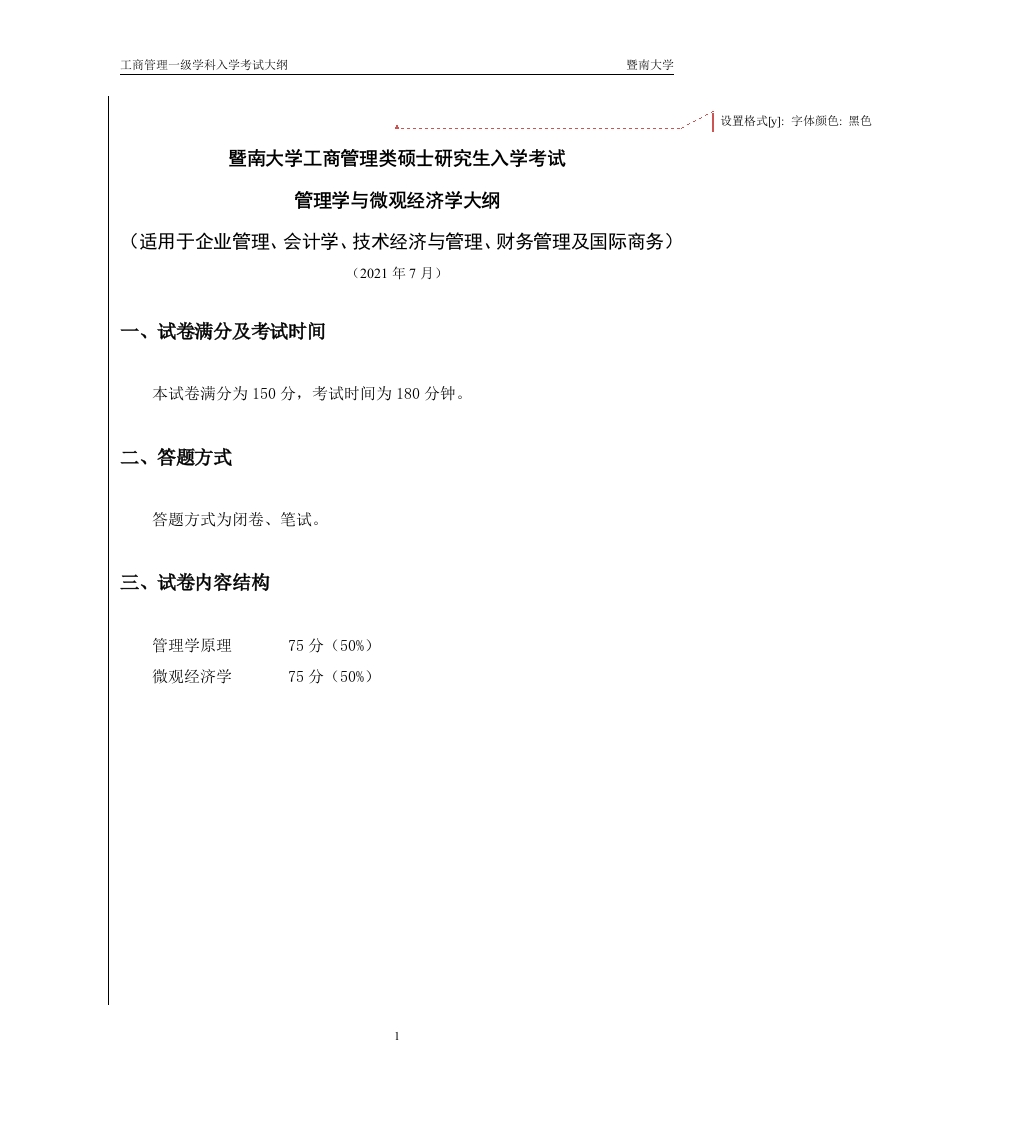 828管理学与微观经济学2022考试大纲