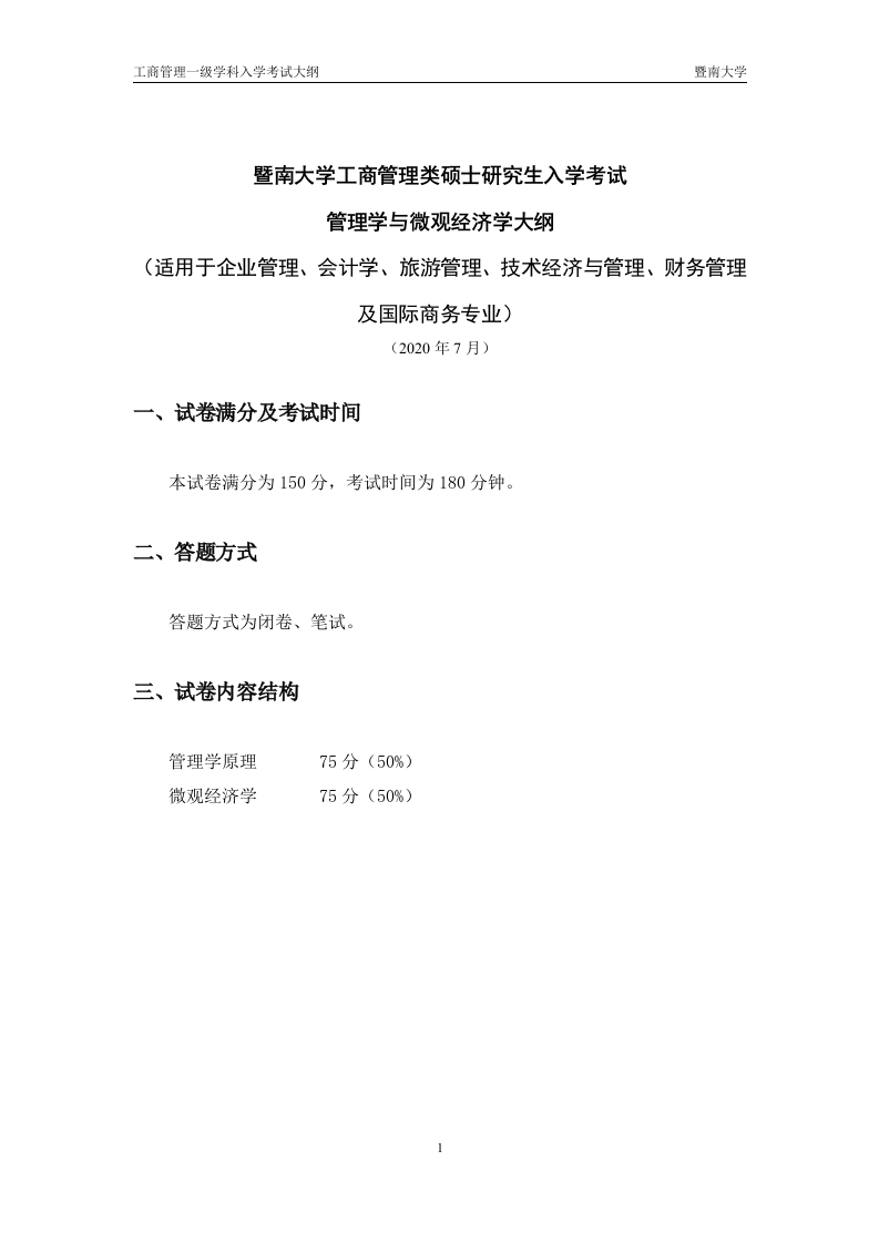 828管理学与微观经济学考试大纲2021