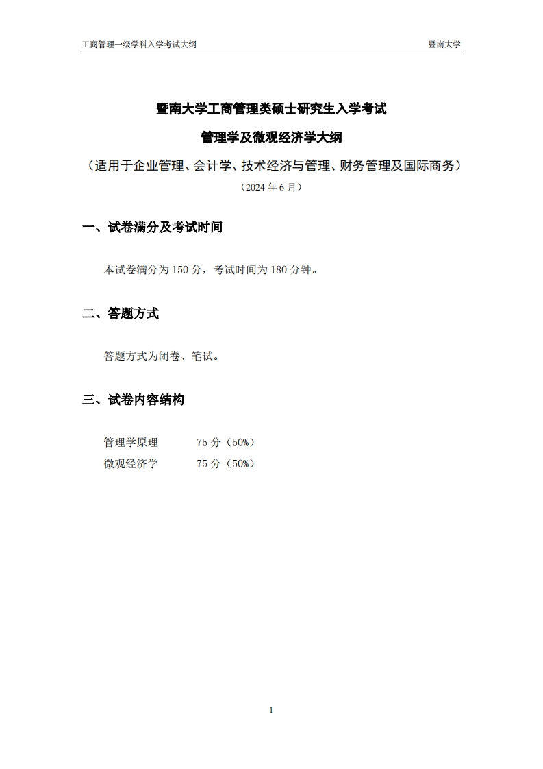 828管理学及微观经济学2025考试大纲