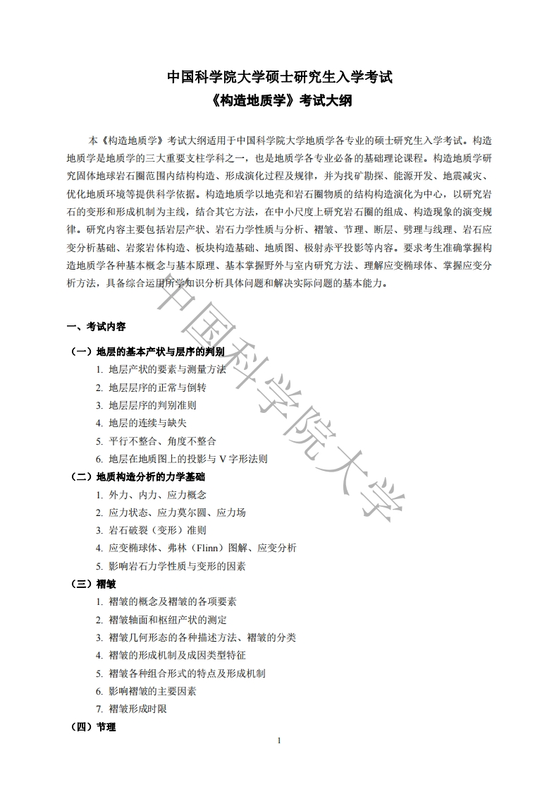 829构造地质学考试大纲新质力文库 - 聚焦新质生产力发展的数字化知识库_行业洞察 / 理论成果 / 实践指南免费下载新质力文库
