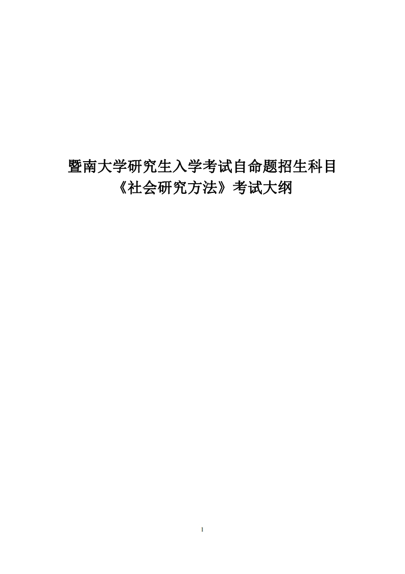 829社会研究方法2023考试大纲