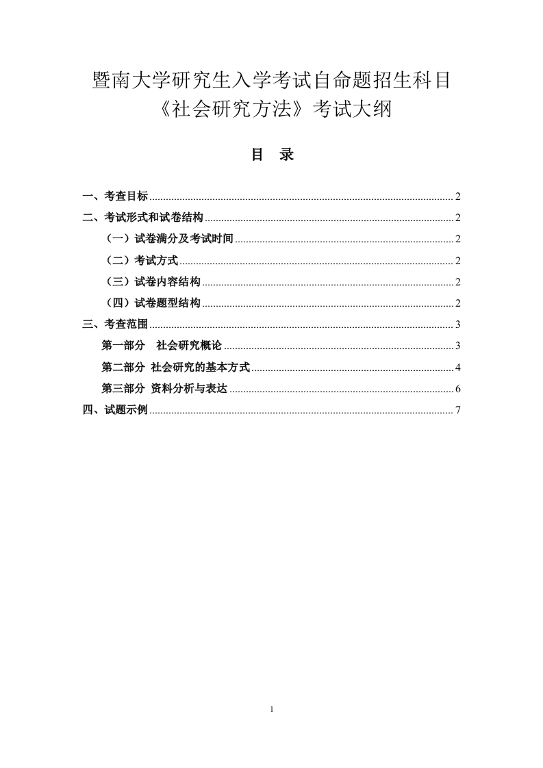 829社会研究方法考试大纲2018