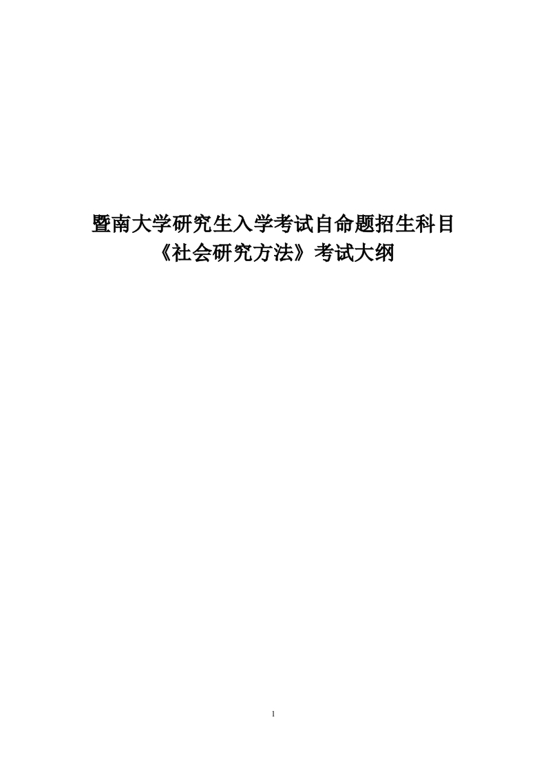 829社会研究方法考试大纲2019