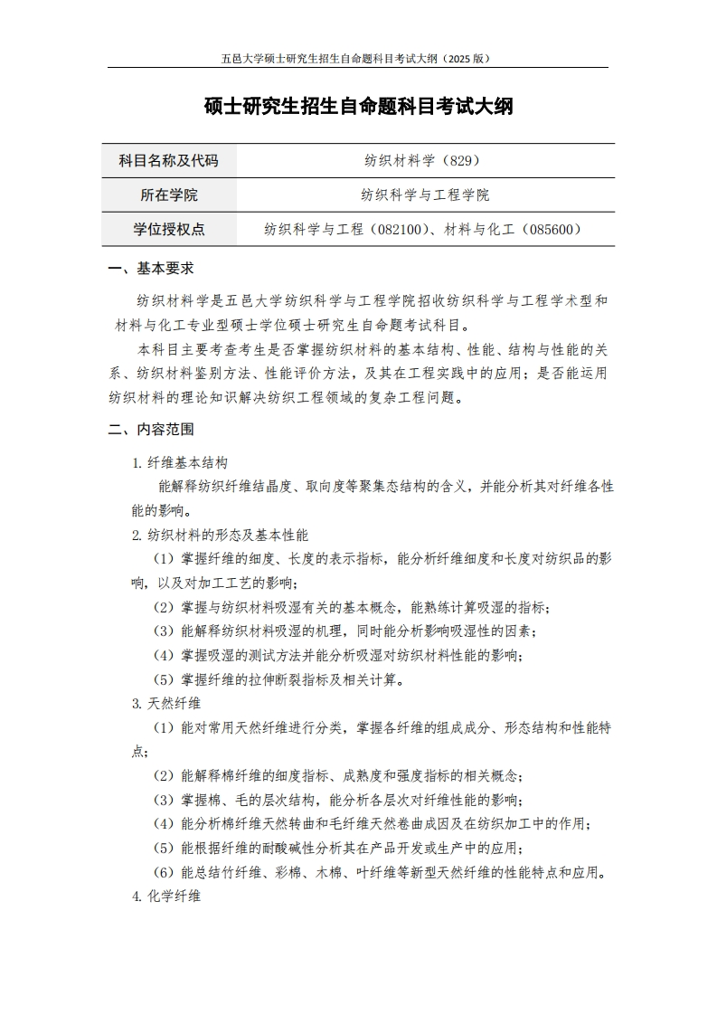 829纺织材料学-2025年硕士研究生自主招生自命题科目考试标准参照大纲