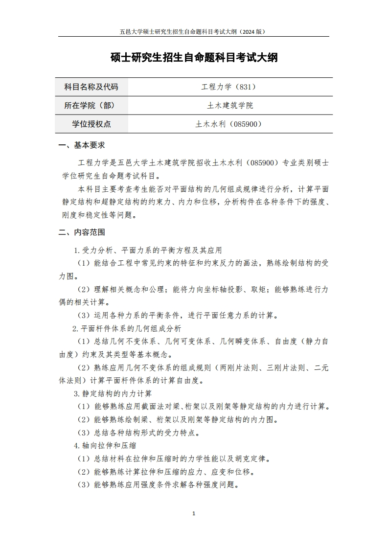 831工程力学2024年硕士研究生自主招生自命题科目考试标准参照大纲