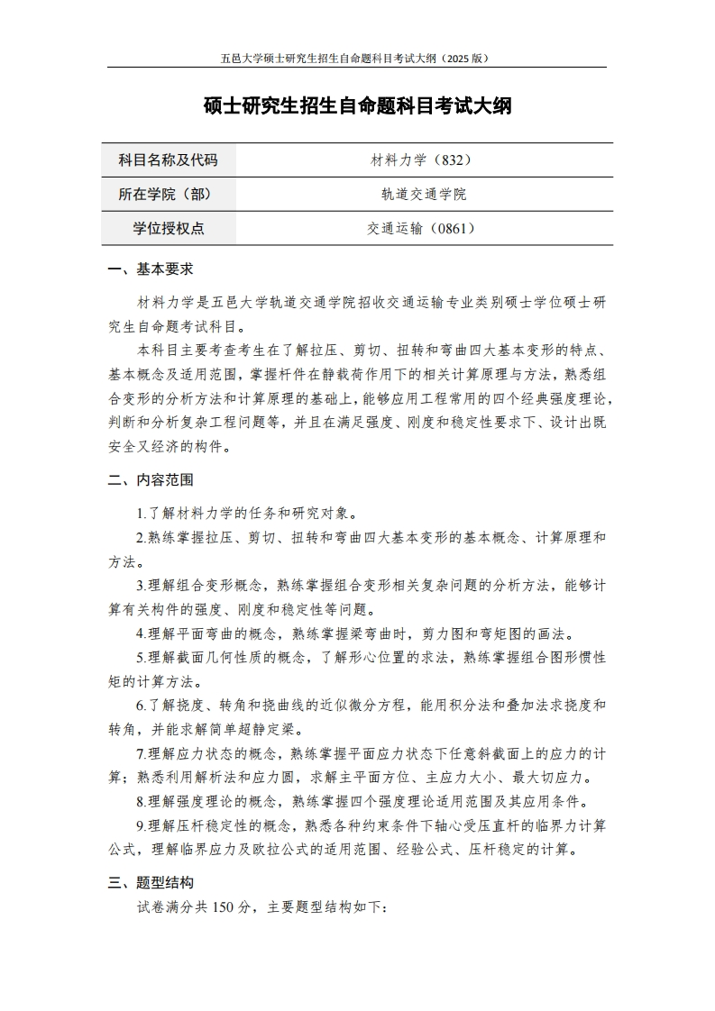 832材料力学-2025年硕士研究生自主招生自命题科目考试标准参照大纲