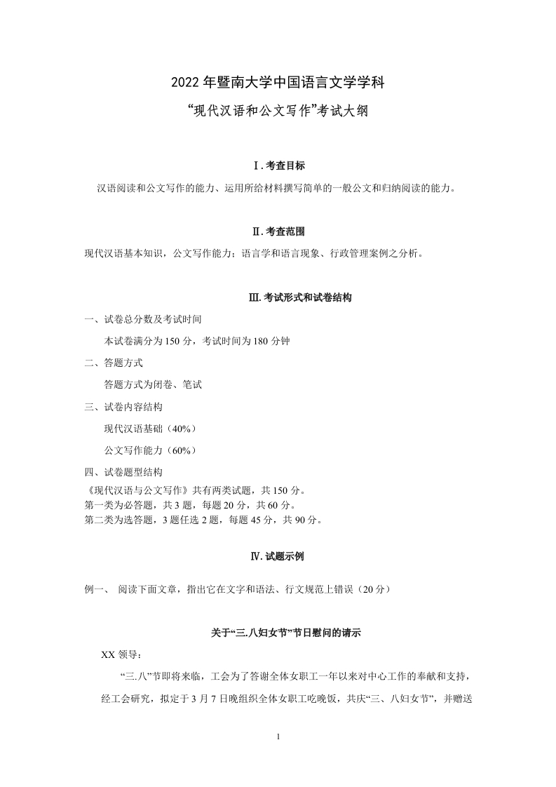 832现代汉语和公文写作2022考试大纲