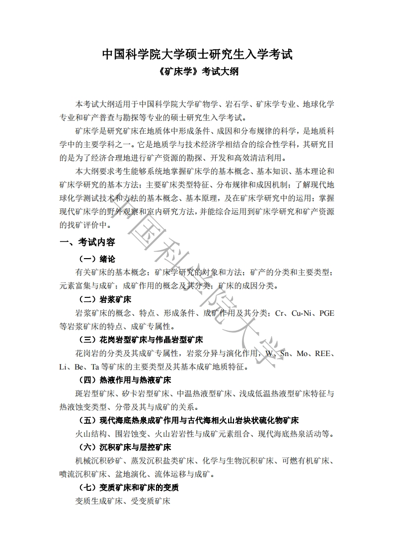 833矿床学标准考试大纲