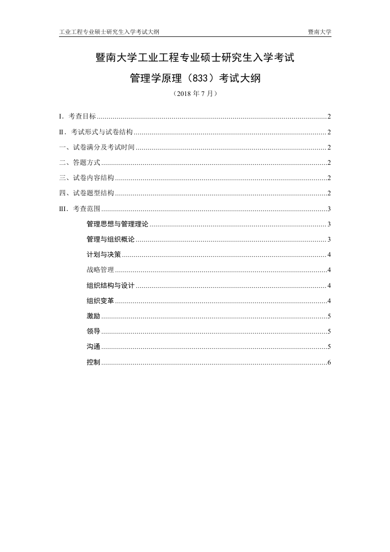 833管理学考试大纲2019