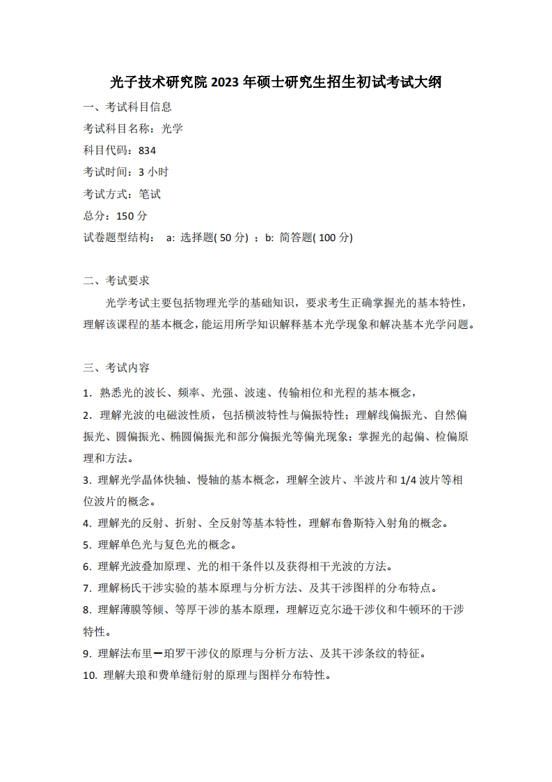 834光学2023考试大纲