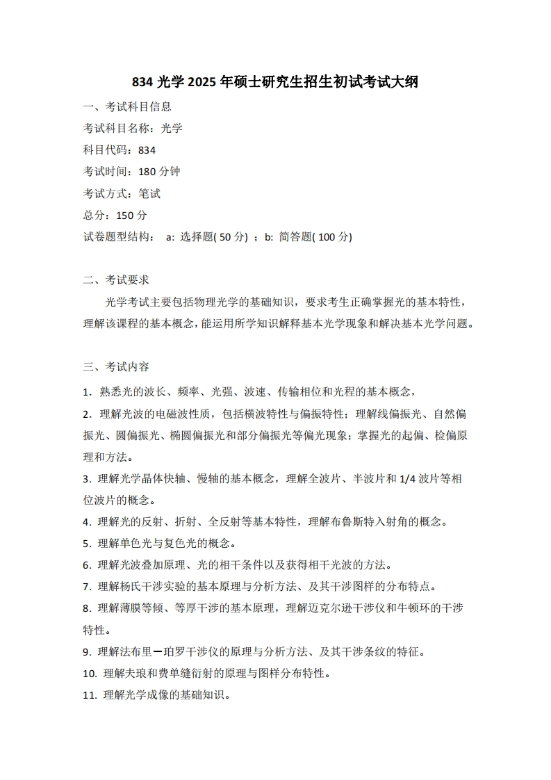 834光学2025考试大纲