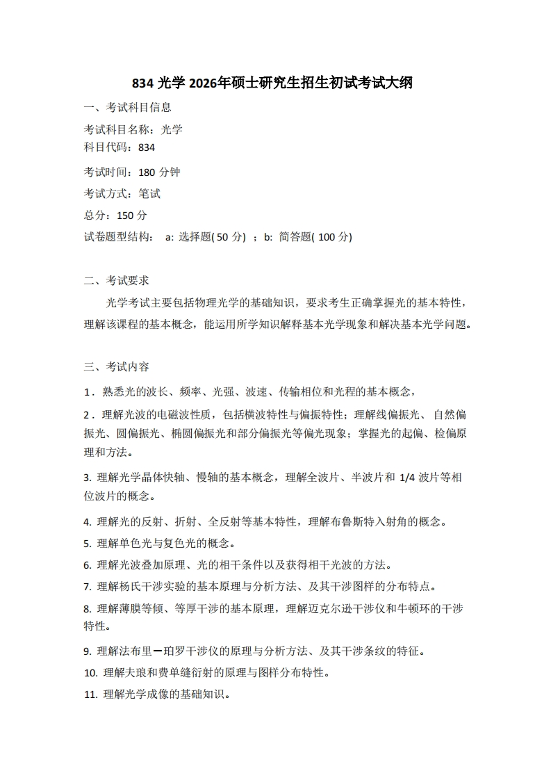 834光学2026考试大纲