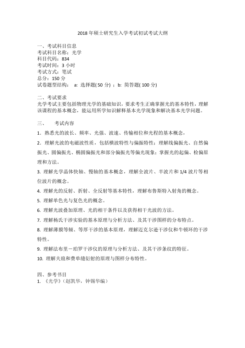 834光学考试大纲2018