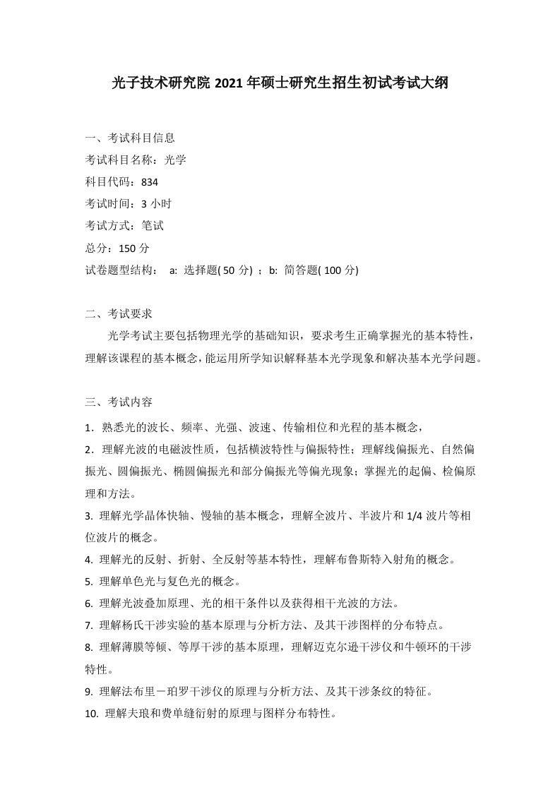 834光学考试大纲2021