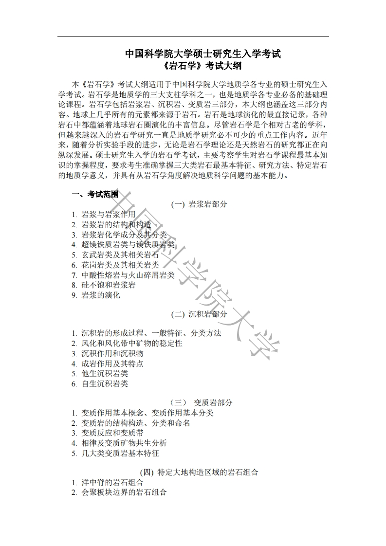 834岩石学考试大纲
