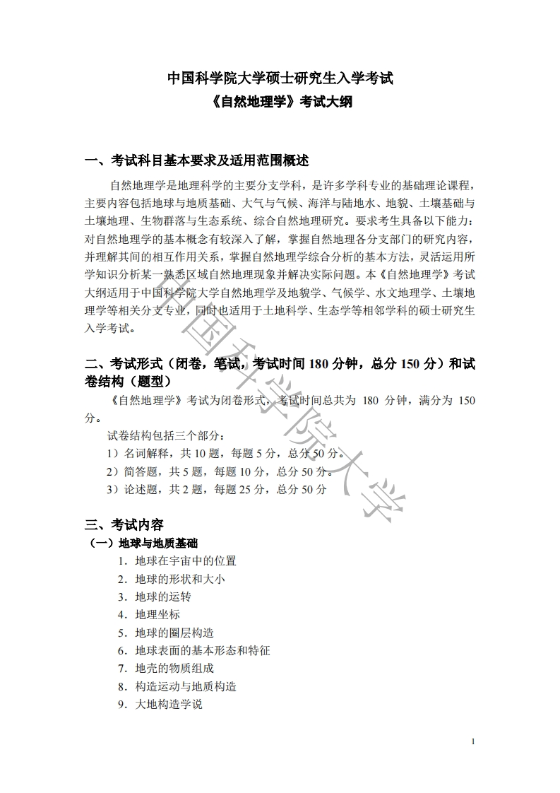 835-自然地理学入学考试大纲