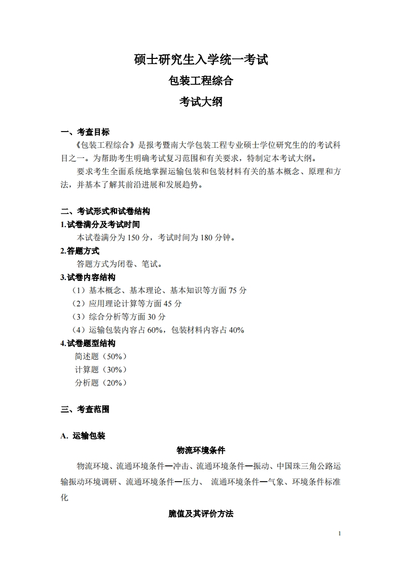 835包装工程综合2023考试大纲