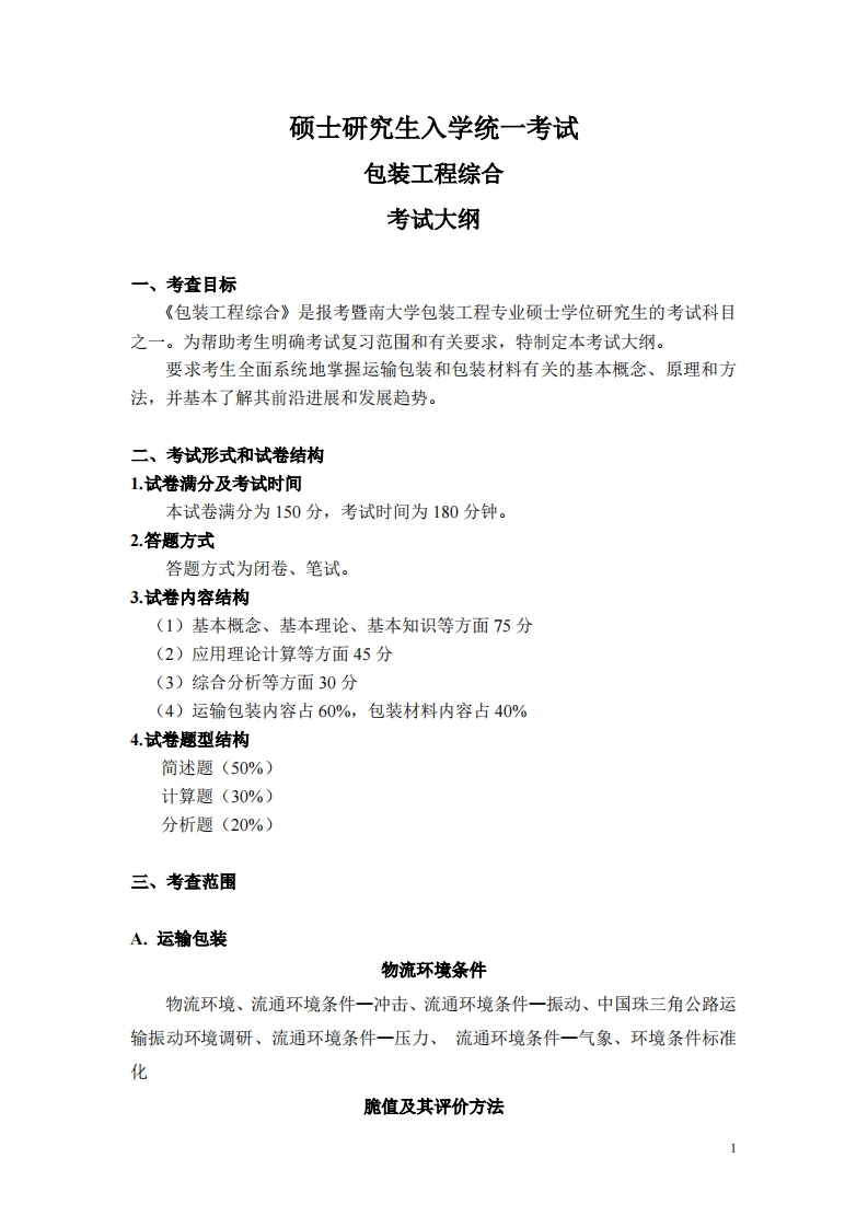 835包装工程综合2025考试大纲