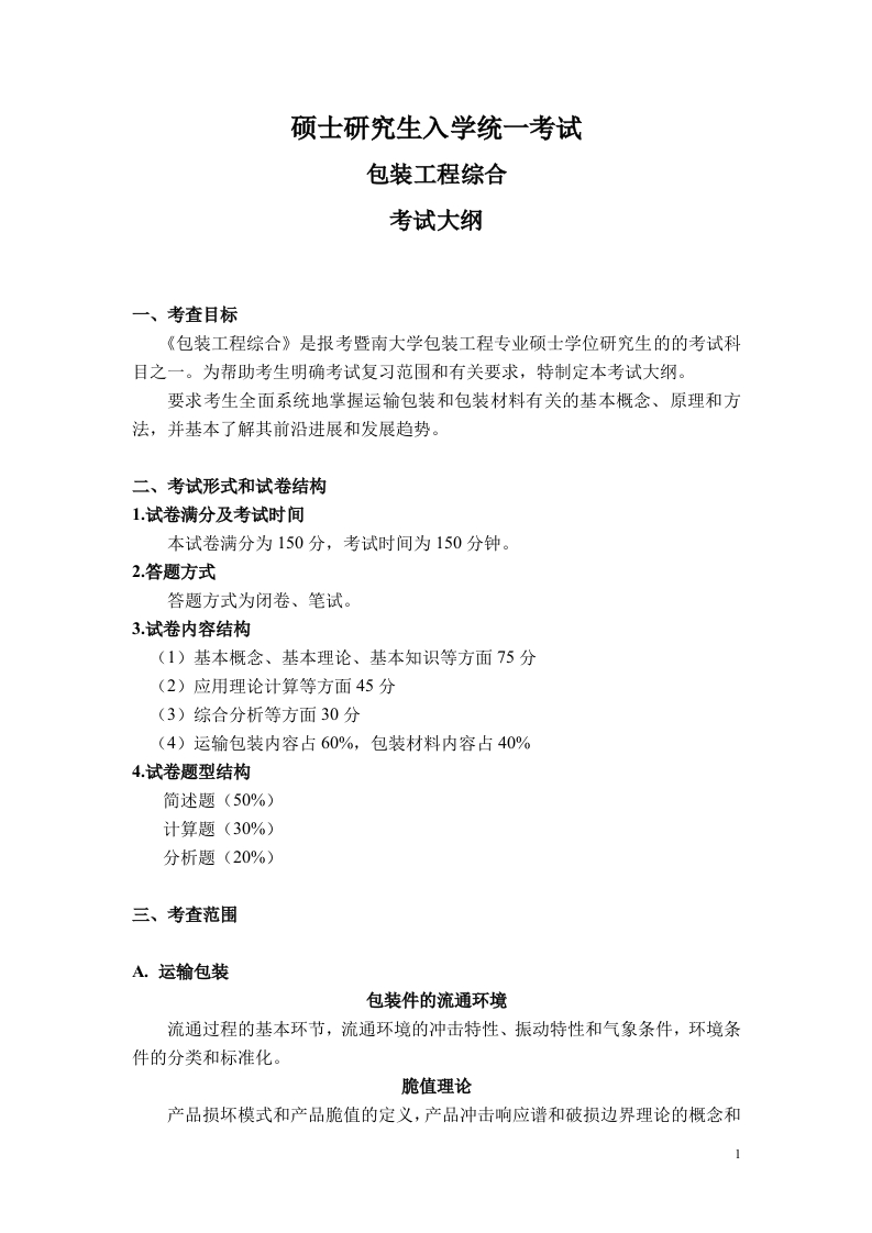 835包装工程综合考试大纲2020