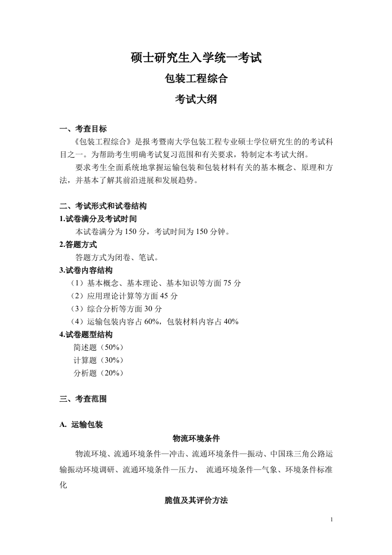 835包装工程综合考试大纲2021