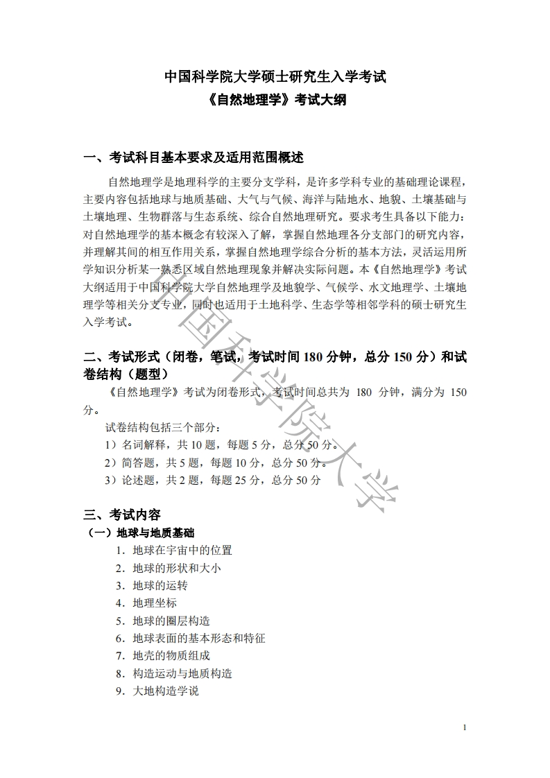 835自然地理学考试大纲