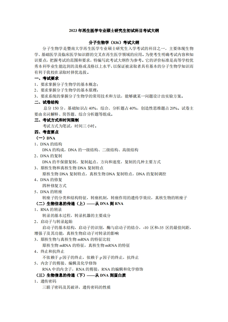 836分子生物学2023考试大纲