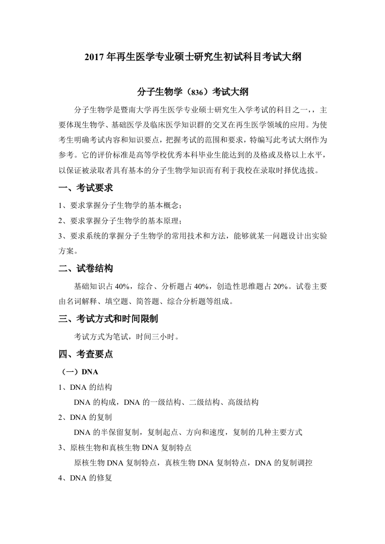 836分子生物学考试大纲2018