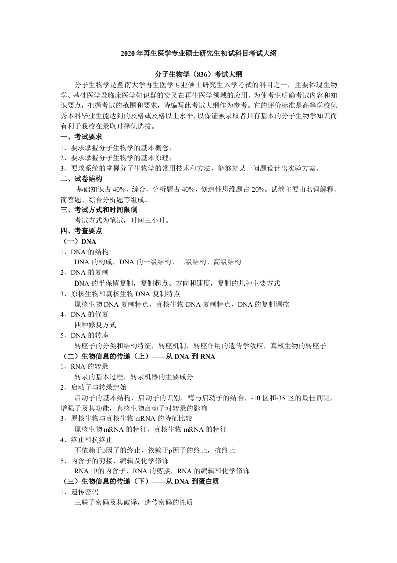836分子生物学考试大纲2020