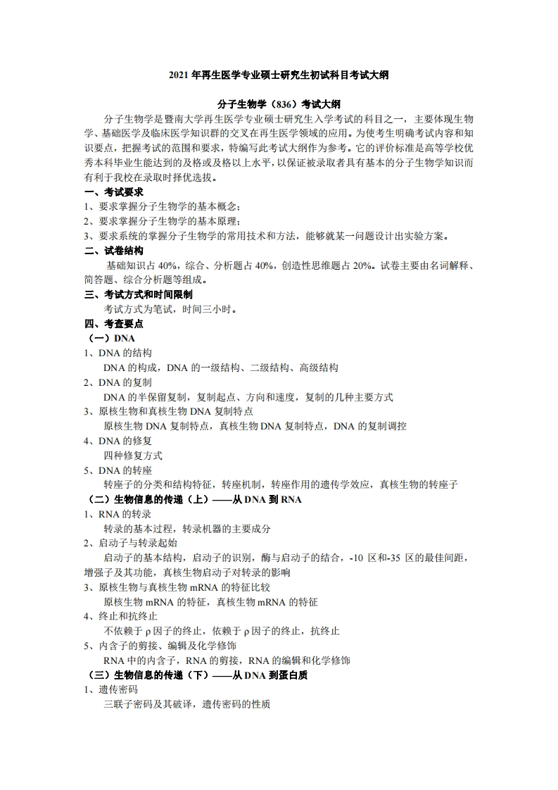 836分子生物学考试大纲2021