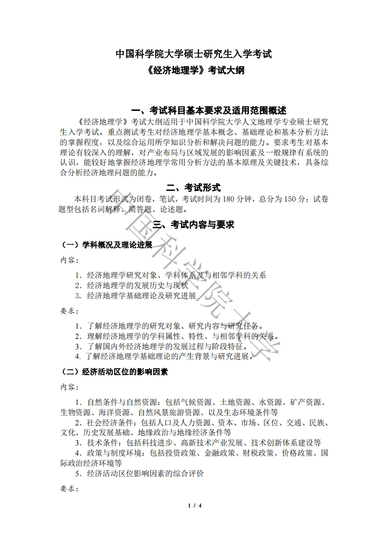 836经济地理学标准考试大纲