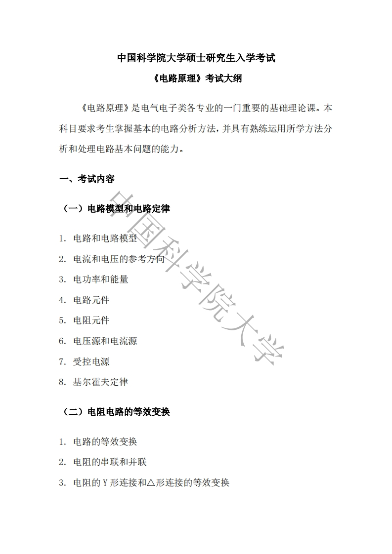 837-电路原理入学考试大纲