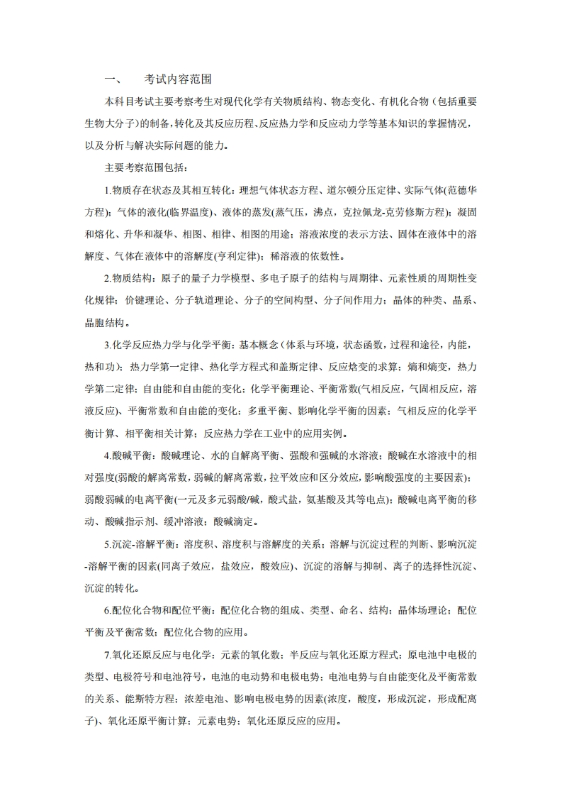 837化学综合知识考试大纲