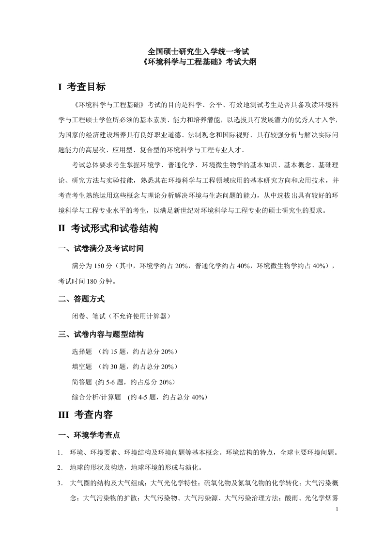 837环境科学与工程基础