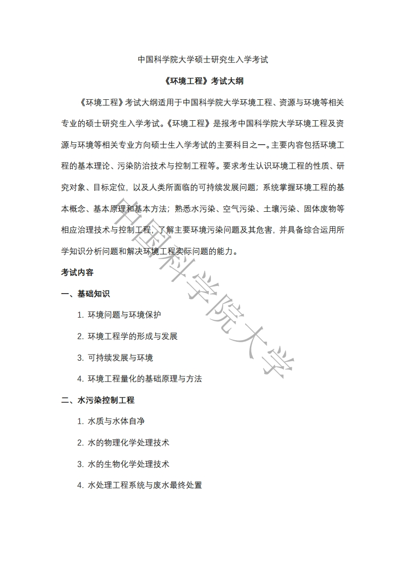 838-环境工程