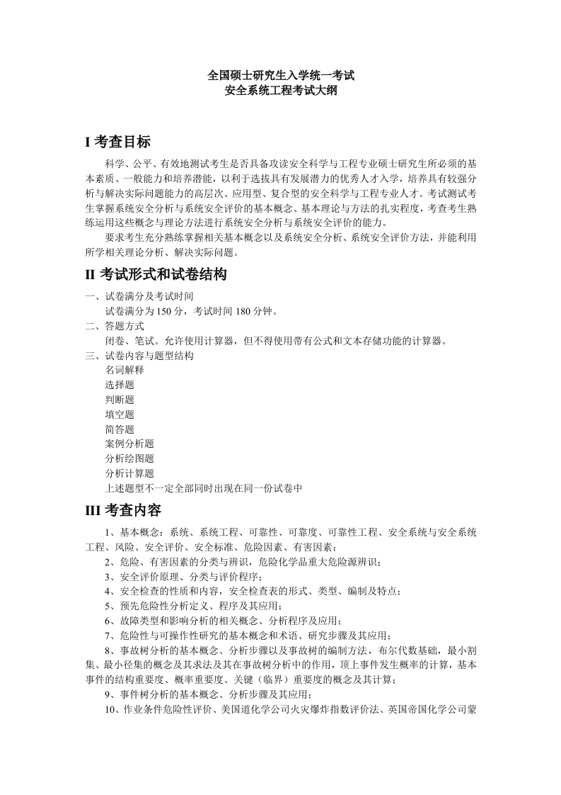 838安全系统工程-硕士研究生入学考试大纲-
