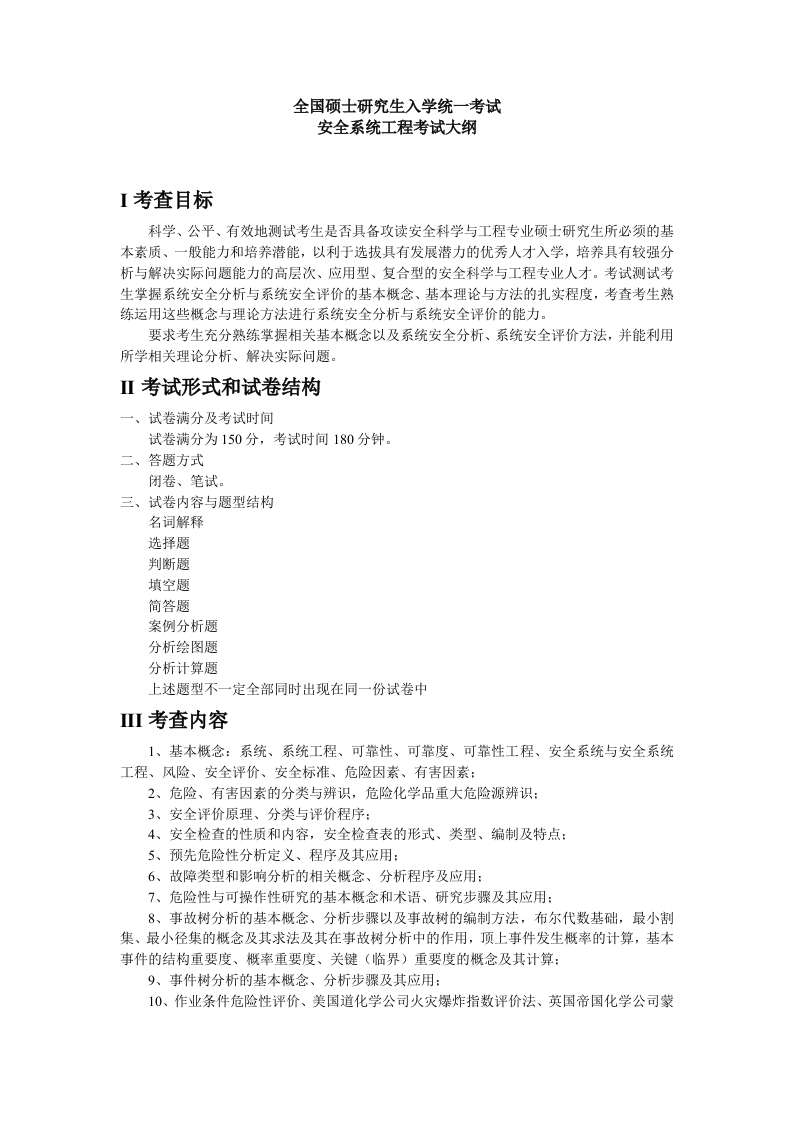 838安全系统工程考试大纲2