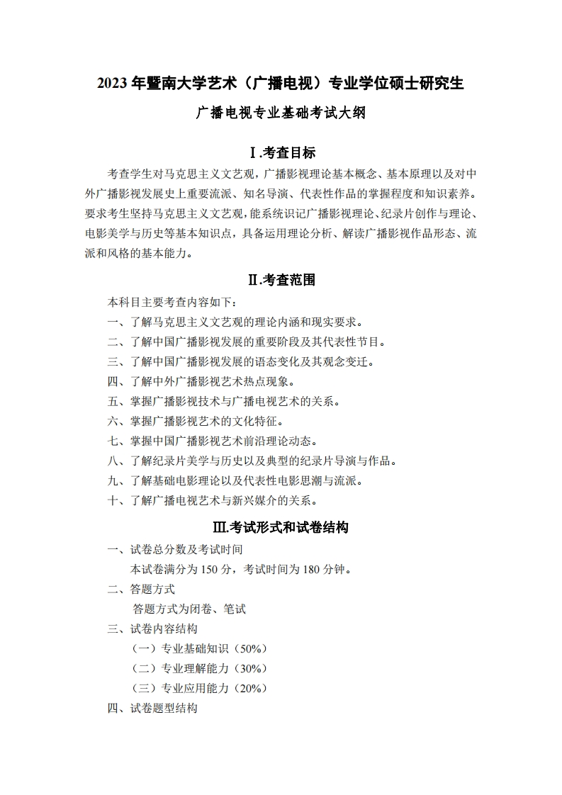 838广播电视专业基础2023考试大纲